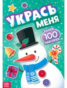 Укрась меня. Снеговик. Более 100 наклеек