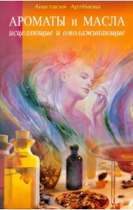 Ароматы и масла исцеляющие и омолаживающие