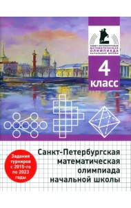 Санкт-Петербургская математическая олимпиада начальной школы. 4 класс
