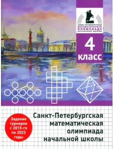 Санкт-Петербургская математическая олимпиада начальной школы. 4 класс Санкт-Петербургская математическая олимпиада начальной школы. 4 класс