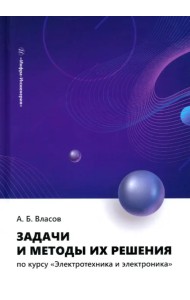Задачи и методы их решения по курсу «Электротехника и электроника»