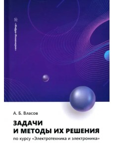 Задачи и методы их решения по курсу «Электротехника и электроника» Задачи и методы их решения по курсу «Электротехника и электроника»