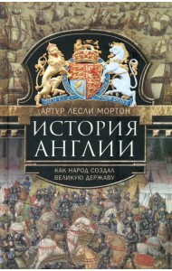 История Англии. Как народ создал великую державу