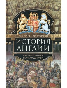 История Англии. Как народ создал великую державу История Англии. Как народ создал великую державу