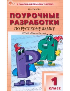 Поурочные разработки по русскому языку. 1 класс. К УМК "Школа России"