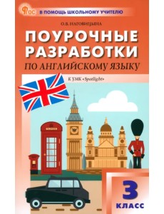 Английский язык. 3 класс. Поурочные разработки к УМК Н.И. Быковой, Дж. Дули «Spotlight» Английский язык. 3 класс. Поурочные разработки к УМК Н.И. Быковой, Дж. Дули «Spotlight»