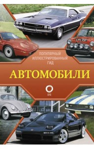 Автомобили. Популярный иллюстрированный гид