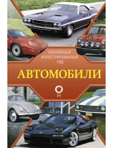 Автомобили. Популярный иллюстрированный гид Автомобили. Популярный иллюстрированный гид