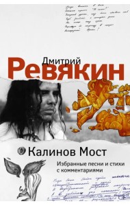 Калинов Мост. Избранные песни и стихи с комментариями