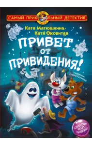 Фу-Фу и Кис-Кис. Привет от привидения!