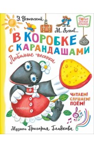 В коробке с карандашами. Любимые песенки. Музыка Григория Гладкова