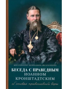 Беседы с праведным Иоанном Кронштадтским. Об основах православной веры