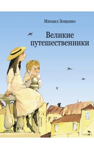 Великие путешественники