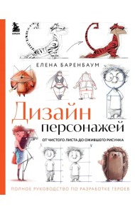 Дизайн персонажей. От чистого листа до ожив.рисун.