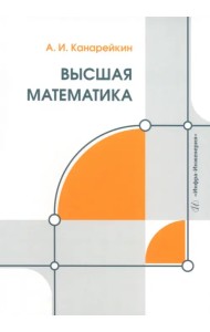 Высшая математика