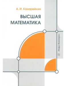 Высшая математика