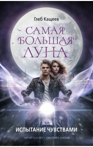 Самая большая луна. Испытание чувствами