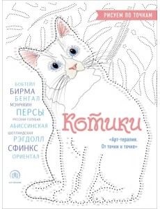 Котики. Рисуем по точкам