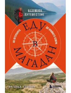 Еду в Магадан. Безумное путешествие из Петербурга до Крайнего Севера