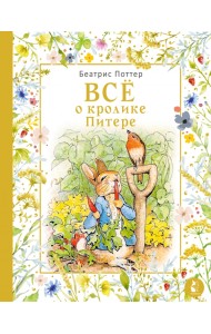 Все о кролике Питере