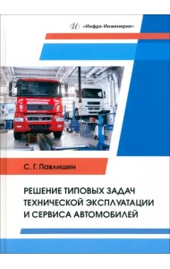 Решение типовых задач технической эксплуатации и сервиса автомобилей