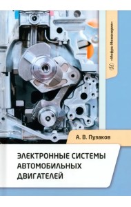 Электронные системы автомобильных двигателей