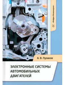 Электронные системы автомобильных двигателей Электронные системы автомобильных двигателей