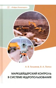 Маркшейдерский контроль в системе недропользования