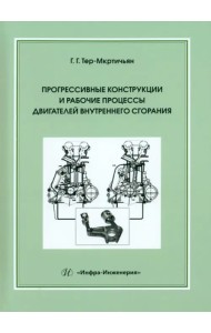 Прогрессивные конструкции и рабочие процессы двигателей внутреннего сгорания