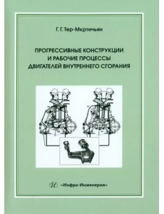 Прогрессивные конструкции и рабочие процессы двигателей внутреннего сгорания Прогрессивные конструкции и рабочие процессы двигателей внутреннего сгорания