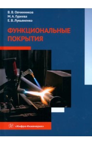Функциональные покрытия