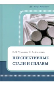 Перспективные стали и сплавы