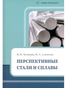 Перспективные стали и сплавы