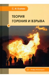 Теория горения и взрыва