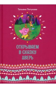 Открываем в сказку дверь