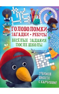 Головоломки. Загадки. Ребусы. Веселые задания