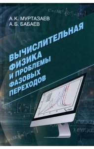 Вычислительная физика и проблемы фазовых переходов
