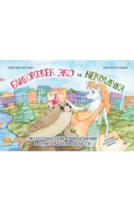 Единорожек Эко и Нерпушечка. Экологические приключения в Ленинградской области