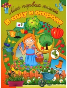 В саду и огороде В саду и огороде