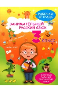 Занимательный русский язык. 3 класс. Рабочая тетрадь