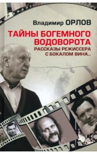 Тайны богемного водоворота. Рассказы режиссера с бокалом вина...