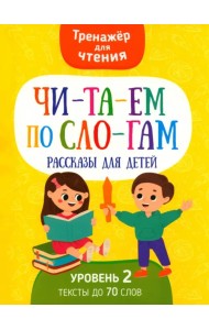 Читаем по слогам Рассказы для детей