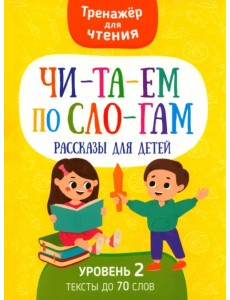 Читаем по слогам Рассказы для детей Читаем по слогам Рассказы для детей