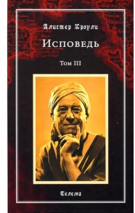 Исповедь. Том 3