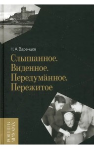 Слышанное. Виденное. Передуманное. Пережитое