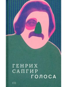 Собрание сочинений. Том 1. Голоса Собрание сочинений. Том 1. Голоса