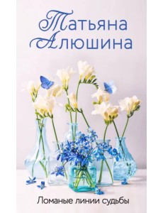 Ломаные линии судьбы Ломаные линии судьбы