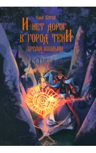 И нет дорог в город тени