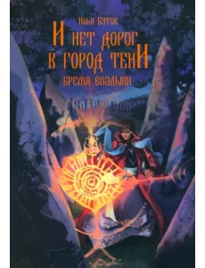 И нет дорог в город тени И нет дорог в город тени