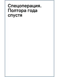 Спецоперация. Полтора года спустя